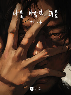 cover image of 나를 사랑한 괴물 (The Monster Who Loved Me)